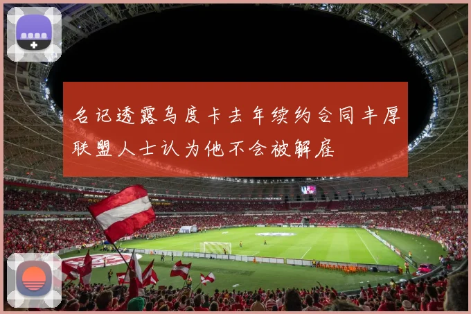 名记透露乌度卡去年续约合同丰厚联盟人士认为他不会被解雇