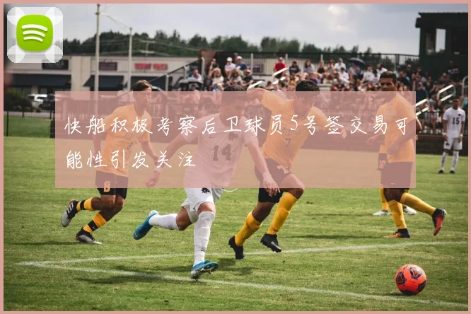 快船积极考察后卫球员5号签交易可能性引发关注