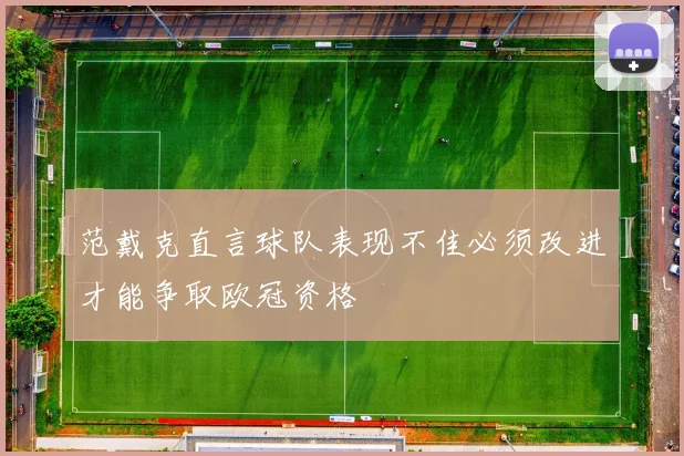 范戴克直言球队表现不佳必须改进才能争取欧冠资格