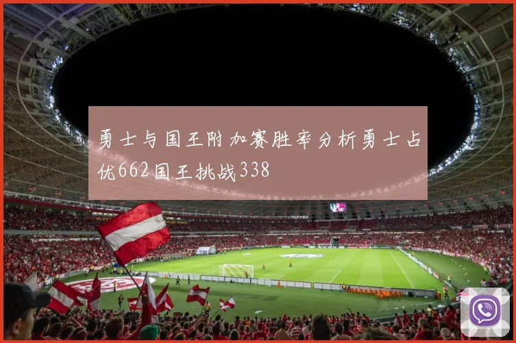 勇士与国王附加赛胜率分析勇士占优662国王挑战338