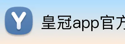 皇冠app官方登录入口 Logo